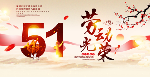 鈍化技術祝大家五一勞動節(jié)快樂！