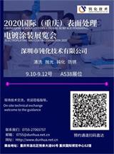 深圳市鈍化技術有限公司，2020國際（重慶）表面處理電鍍涂裝展覽會邀請函