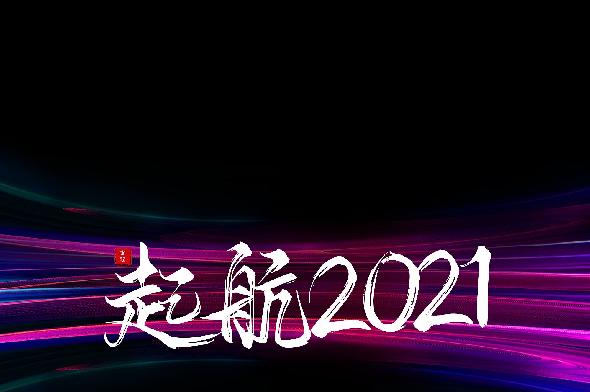 起航2021  我們風雨同行