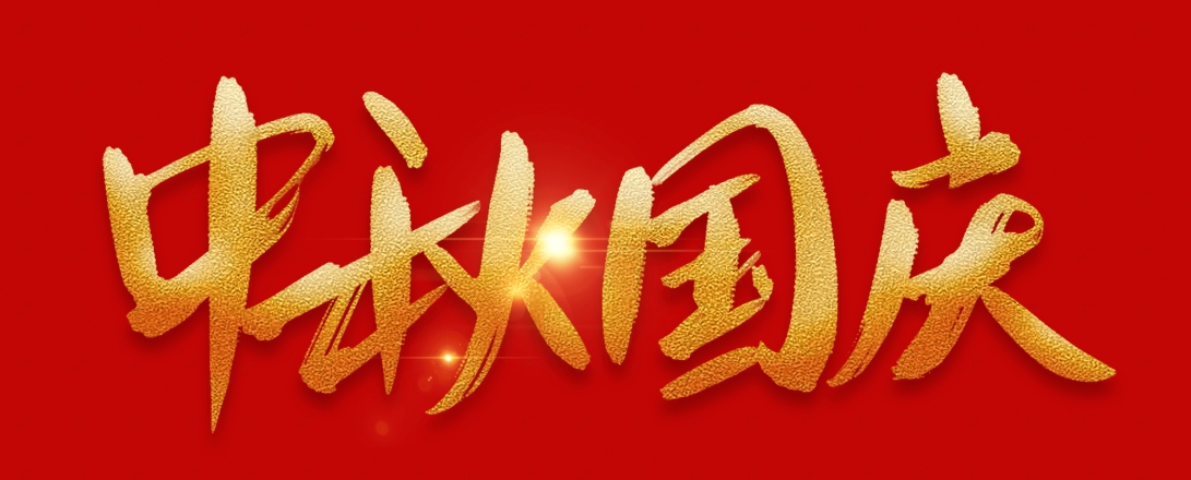 情滿中秋   歡度國慶   深圳市鈍化技術有限公司祝大家節(jié)日快樂