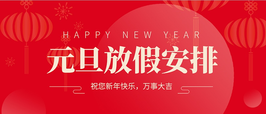 鈍化技術，元旦放假安排